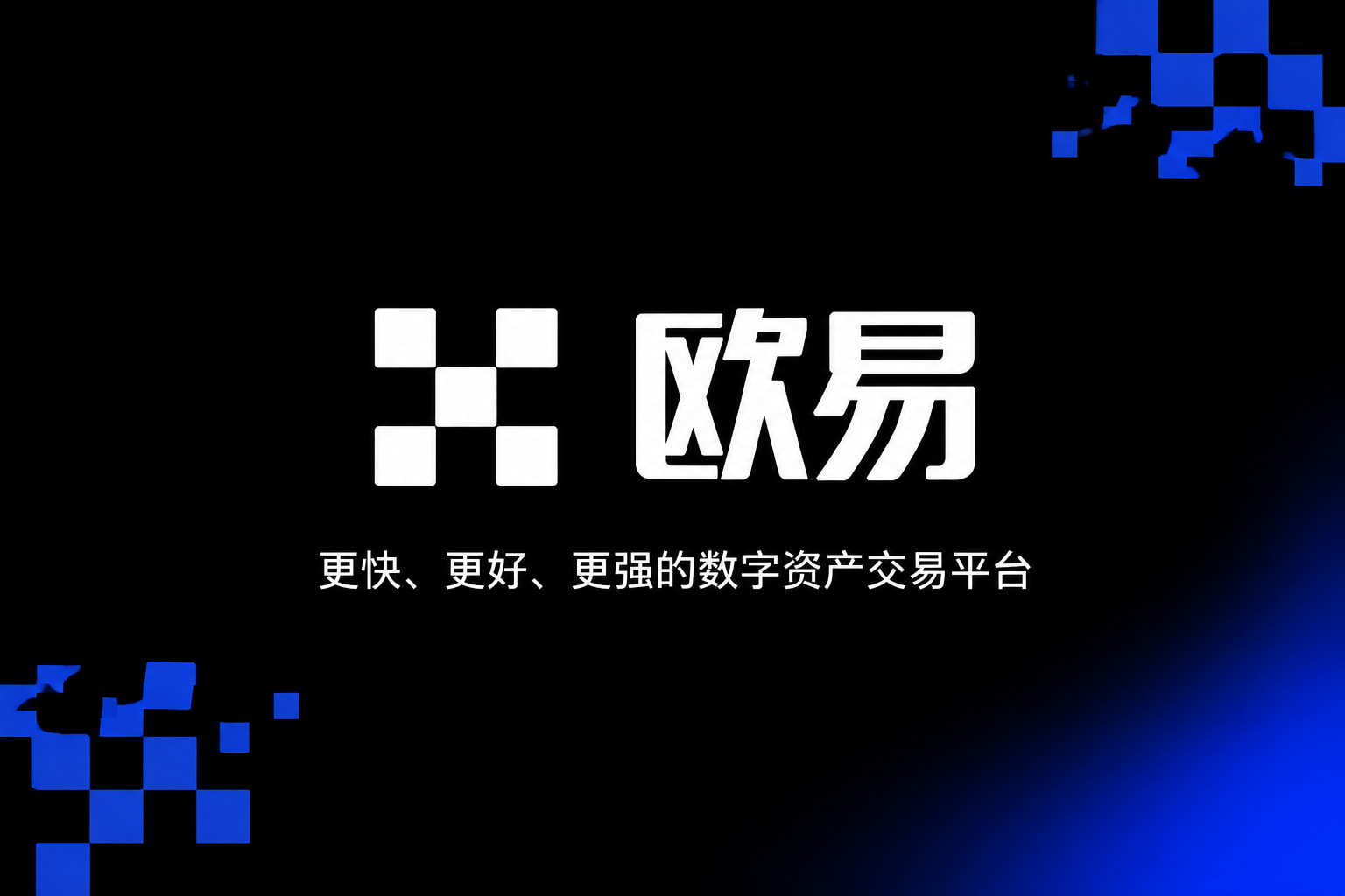 欧交易所app官网安装欧交易所APP
